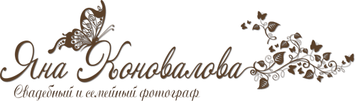 фотограф Яна Коновалова